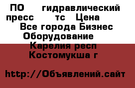 ПО 443 гидравлический пресс 2000 тс › Цена ­ 1 000 - Все города Бизнес » Оборудование   . Карелия респ.,Костомукша г.